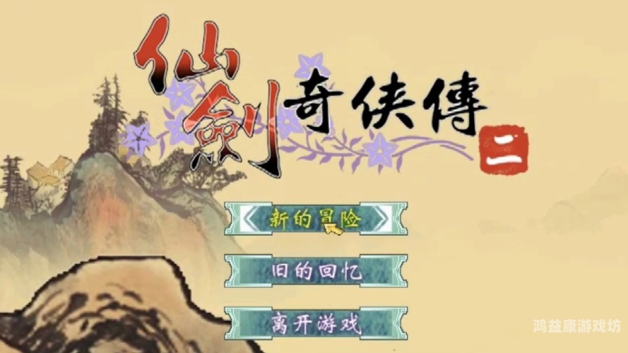仙剑奇侠传单机游戏，经典再现，情深缘浅的武侠梦仙侠手游