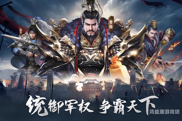 热血三国单机破解版，重温经典，再创辉煌热血三国单机内购破解版