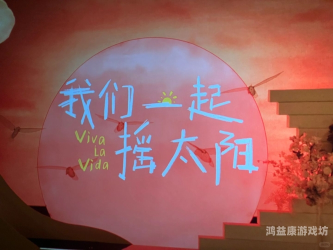 开心婷婷与五月天，深深爱中的音乐共鸣与情感交织