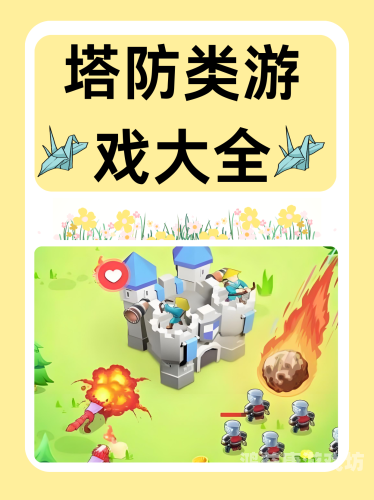 有机枪大炮的塔防游戏，探索新型战略防御体验