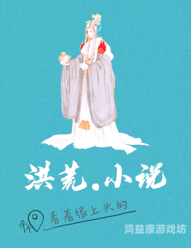 十大必看洪荒小说排行榜