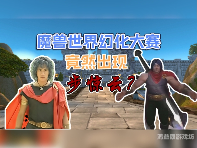 魔兽世界手游官网全新升级，探索魔幻世界的无限可能wow魔兽手游