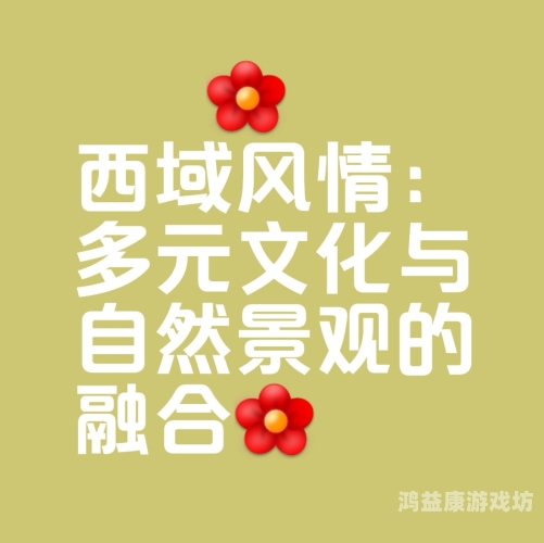 亚洲综合专区，探索多元文化与经济发展的交汇点