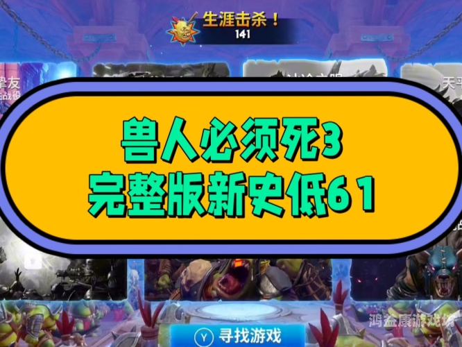 兽人必须死攻略，如何消灭那些可恶的兽人兽人必须死攻略秘籍