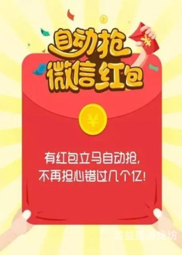 揭秘自动抢红包挂机软件，作弊利器还是应用新趋势？