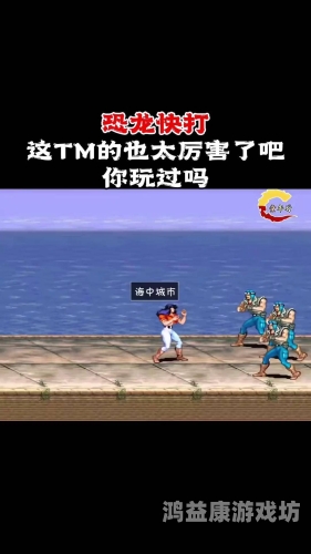 恐龙快打手机版，复古风格与现代技术的完美融合恐龙快打手机版免费无限子弹
