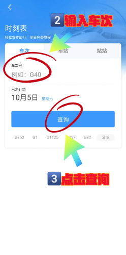 火车时刻表查询指南火车时刻表12306