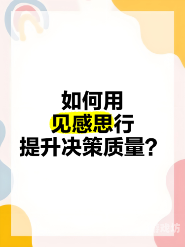 Critical Thinking，提升决策质量的智慧