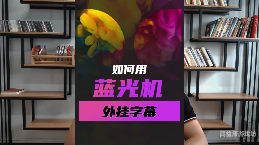 亚洲精品国产字幕久久不卡，如何选择最适合你的字幕平台？
