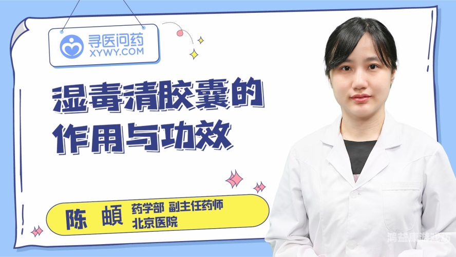 湿毒清胶囊可以治疗荨麻疹吗？湿毒清胶囊治疗荨麻疹效果好吗