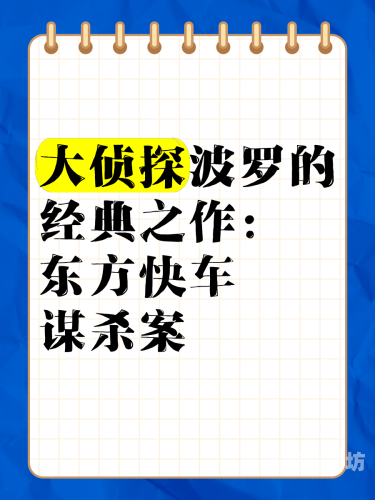 东方快车谋杀案，一场跨越世纪的侦探盛宴