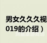 久久久国产精品视频，探索中国影视作品的独特魅力与未来发展