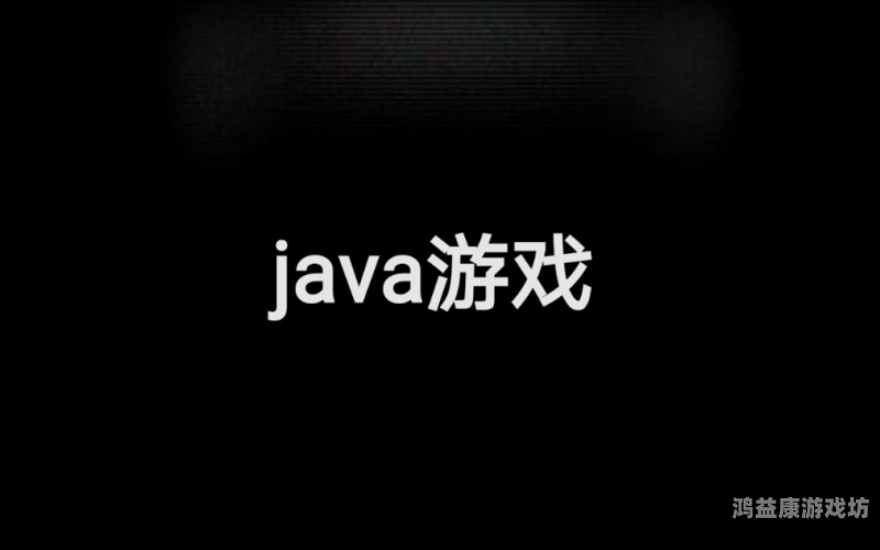 Java模拟器安卓版，开启Java开发新篇章