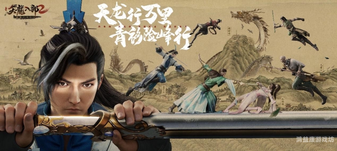 新天龙八部官网首页，探索金庸笔下的武侠世界