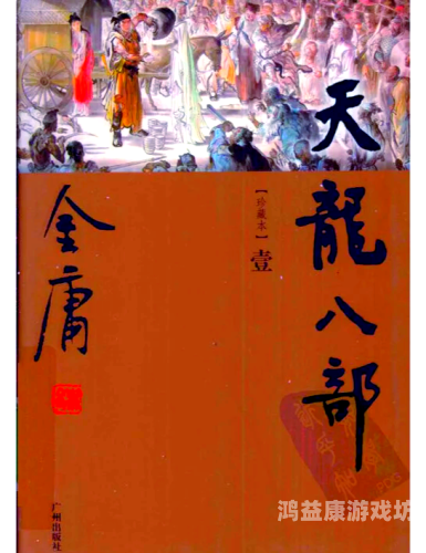 新天龙八部官网首页，探索金庸笔下的武侠世界