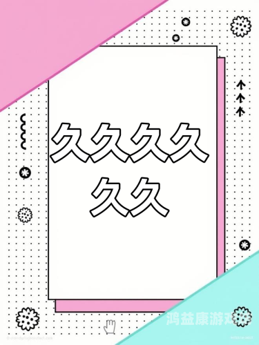 久久久久久九九99精品，揭秘其背后的成功密码与未来发展趋势妈妈你真棒插曲快来救救我电影