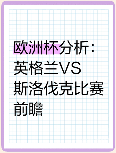 深度解析今日足球赛事前瞻，争胜焦点战与惊喜冷门预测今日足球赛事推荐欧洲杯