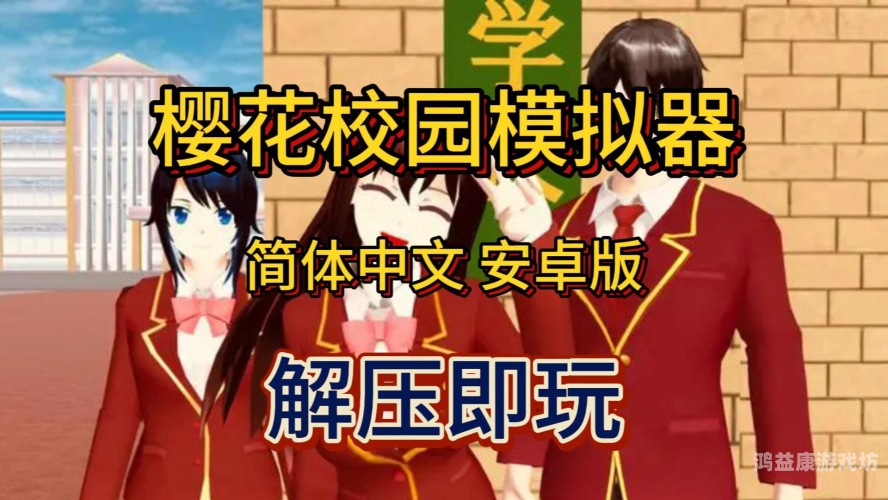 樱花校园模拟器2022最新版，打造您的专属校园生活