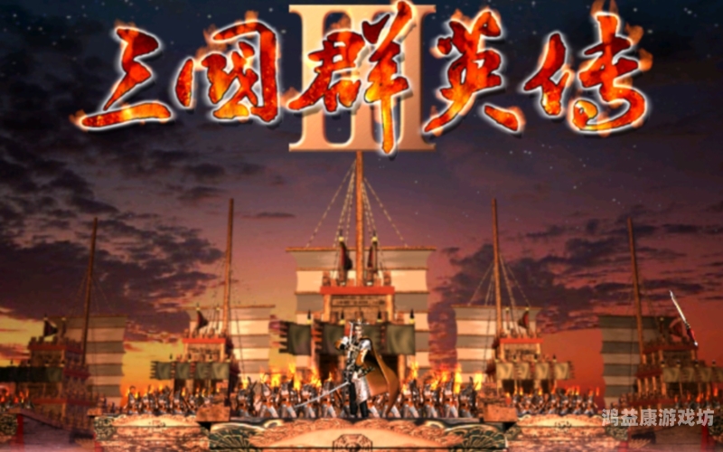三国群英传单机老版本，英雄聚首，战略争夺的传奇时代三国群英传单机老版本下载