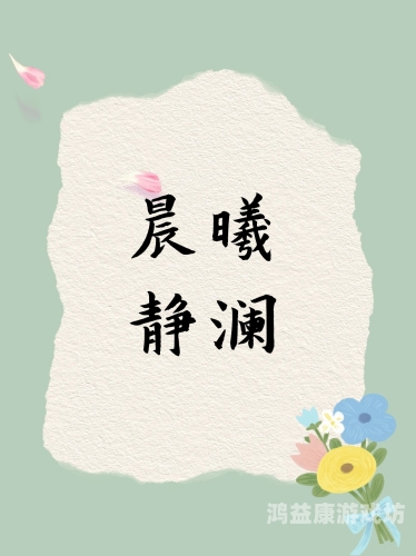 探寻独特且富有诗意的二字ID稀少好听的二字id女生网名