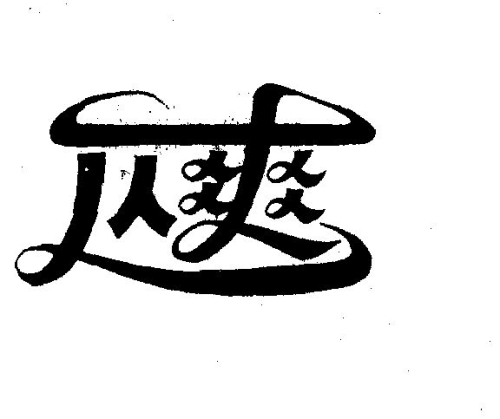 久久精品，人人做人人爽的背后，揭秘网络平台的运营之道