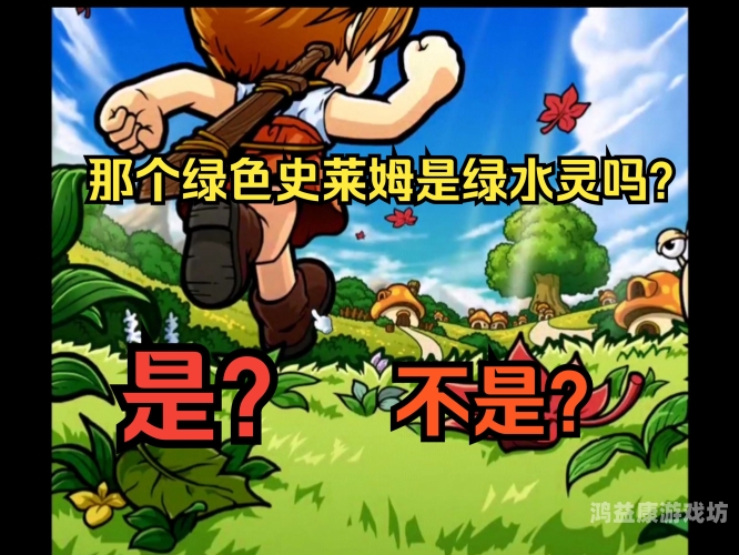 冒险岛怀旧之旅，老版本的奇幻回忆