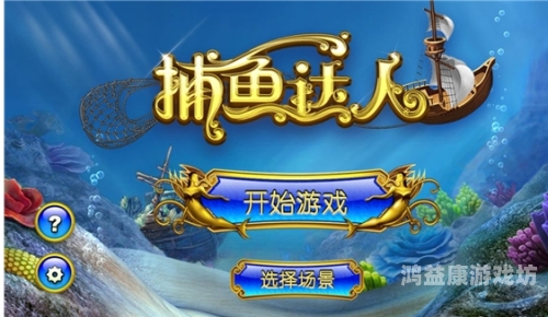 双人打鱼小游戏，深海捕捞之旅的奇妙体验双人打鱼小游戏推荐
