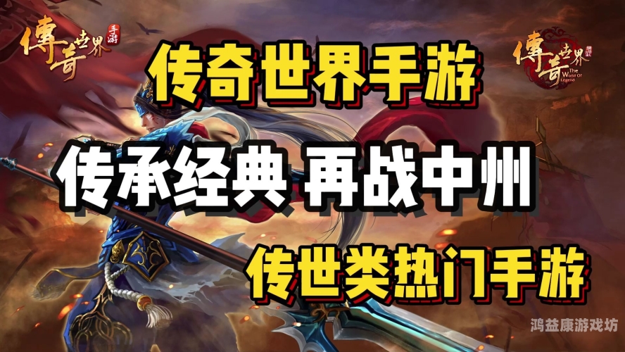 传奇世界复古版手游官网，重温经典，再现辉煌