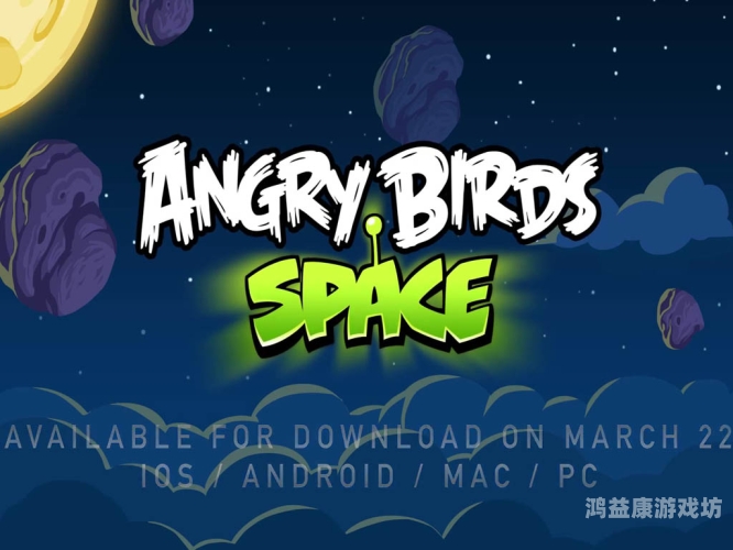 太空版愤怒的小鸟，探索太空的新颖游戏体验
