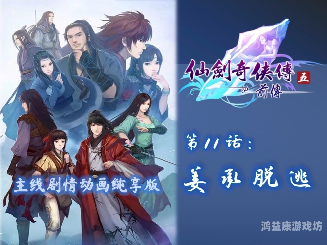 仙剑奇侠传在线观看，经典再现，剧情重温