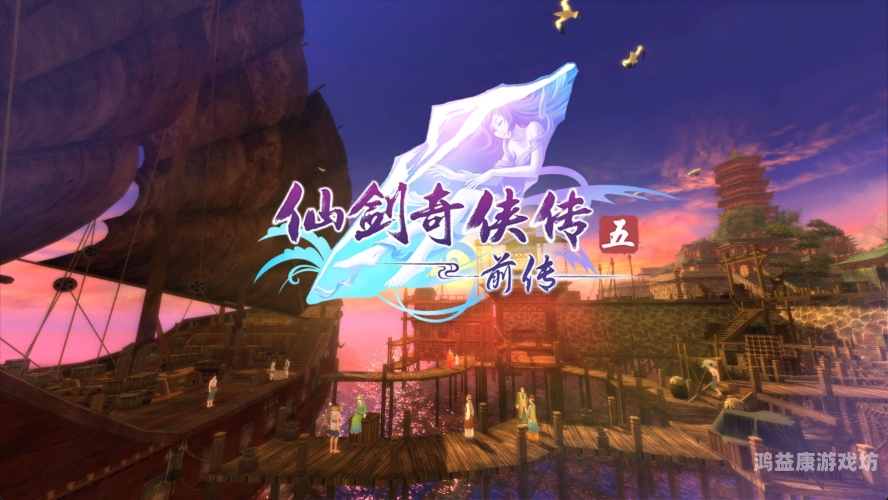 仙剑奇侠传在线观看，经典再现，剧情重温