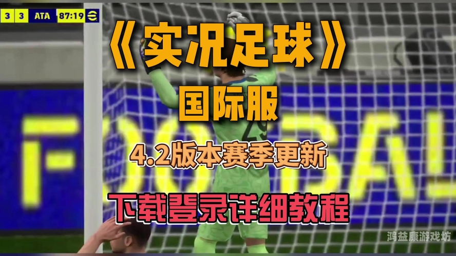 实况足球手游破解版，足球迷的福音实况足球手游破解版无限金币下载