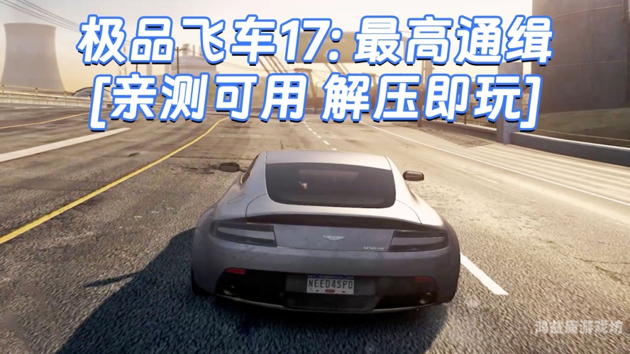 极品飞车单机版安卓版，速度与激情的完美结合
