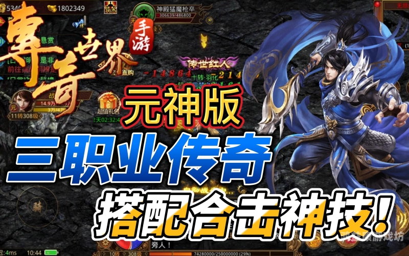 传奇世界盛大正版官网手游，经典再现，梦回玛法大陆
