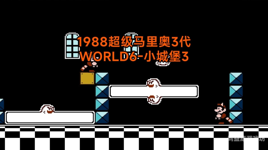 超级马里奥3代，电子游戏史上的经典之作超级马里奥3代改版