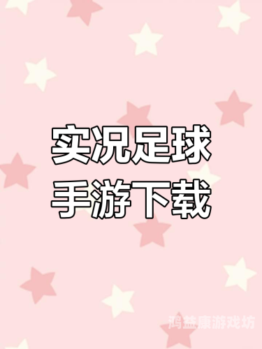 实况足球2014手机版，掌中豪华，足球梦想，一键掌控实况足球2014手机版下载教程视频