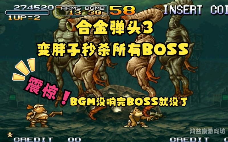 合金弹头3，经典横版射击游戏回顾合金弹头3手机版下载
