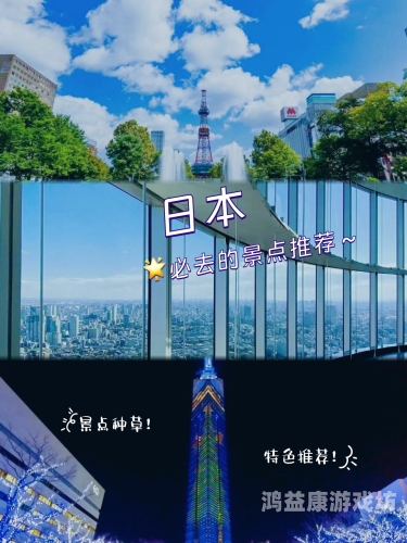 日本免费精品一区二区三区最新资讯，探索日本文化、旅游与购物的独特魅力