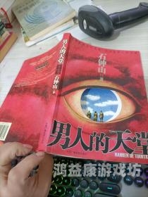 高清中文字幕男人的天堂，探索优质影视资源的新天地