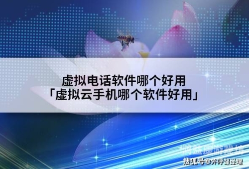 虚拟电话拨号软件，革新通信的新篇章虚拟电话拨号软件哪个好