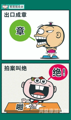 疯狂猜成语图片答案大全疯狂猜成语图片答案大全最新