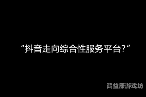 综合网在线观看www，一站式娱乐平台的全方位解析综合bv