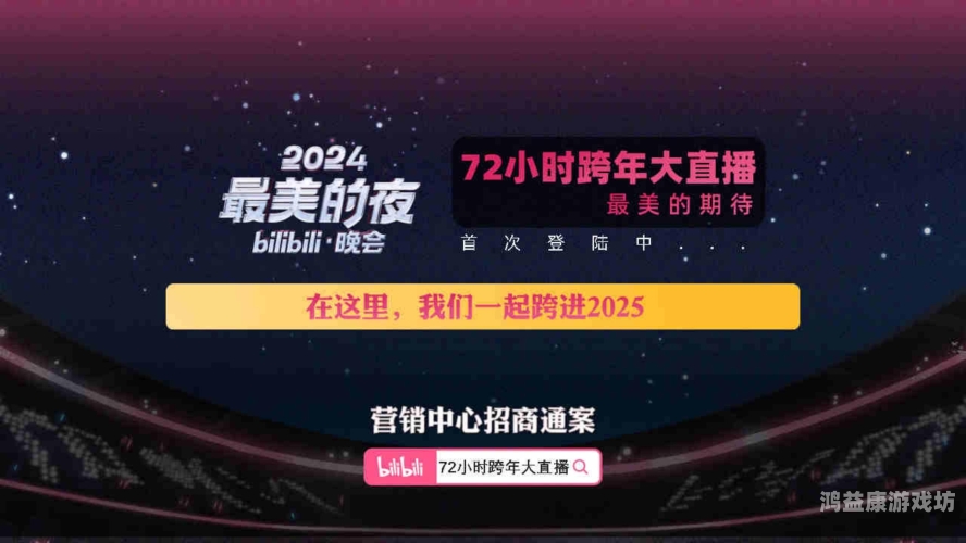 B站直播，数字时代的娱乐新潮流与商业新范式