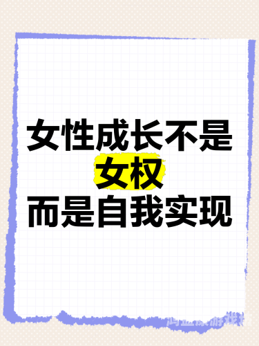 亚洲成熟女性的社会角色与自我认同，从文化视角探讨女性成长与自我实现