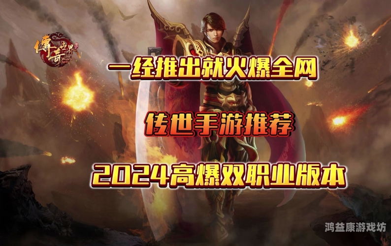 传世超变高爆版手游深度解析，颠覆传统，重塑手游新纪元传世超变高爆版手游十倍元宝
