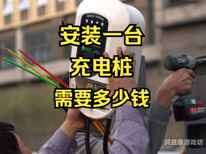 安装，从入门到精通的全面指南安装充电桩多少钱一台