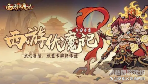 西游伏魔记，奇幻之旅中的修行与成长西游伏魔记2
