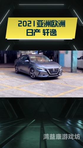 亚洲与欧洲汽车市场对比，国产与日产综合解析