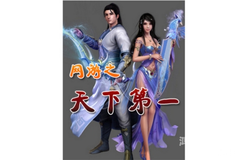 网游之重生法神，荣耀归来