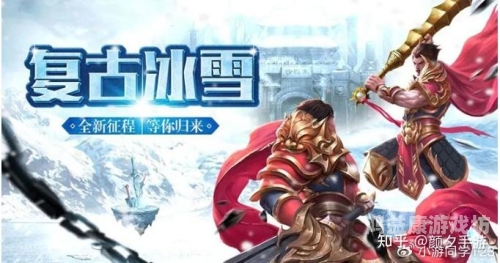 冰雪复古传奇之盟重英雄